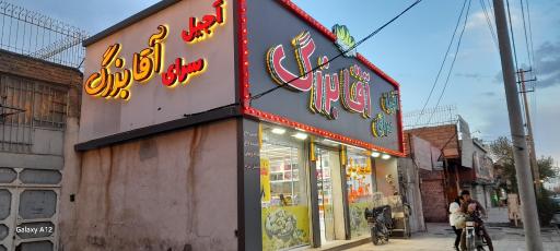 عکس آجیل سرای آقابزرگ