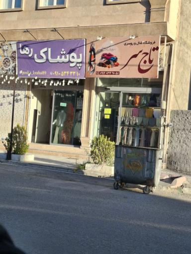 عکس پوشاک رها