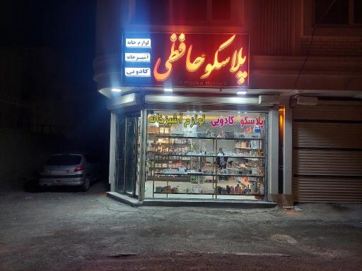 عکس پلاسکو حافظی