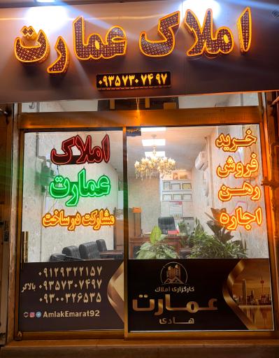 عکس کارگزاری املاک عمارت