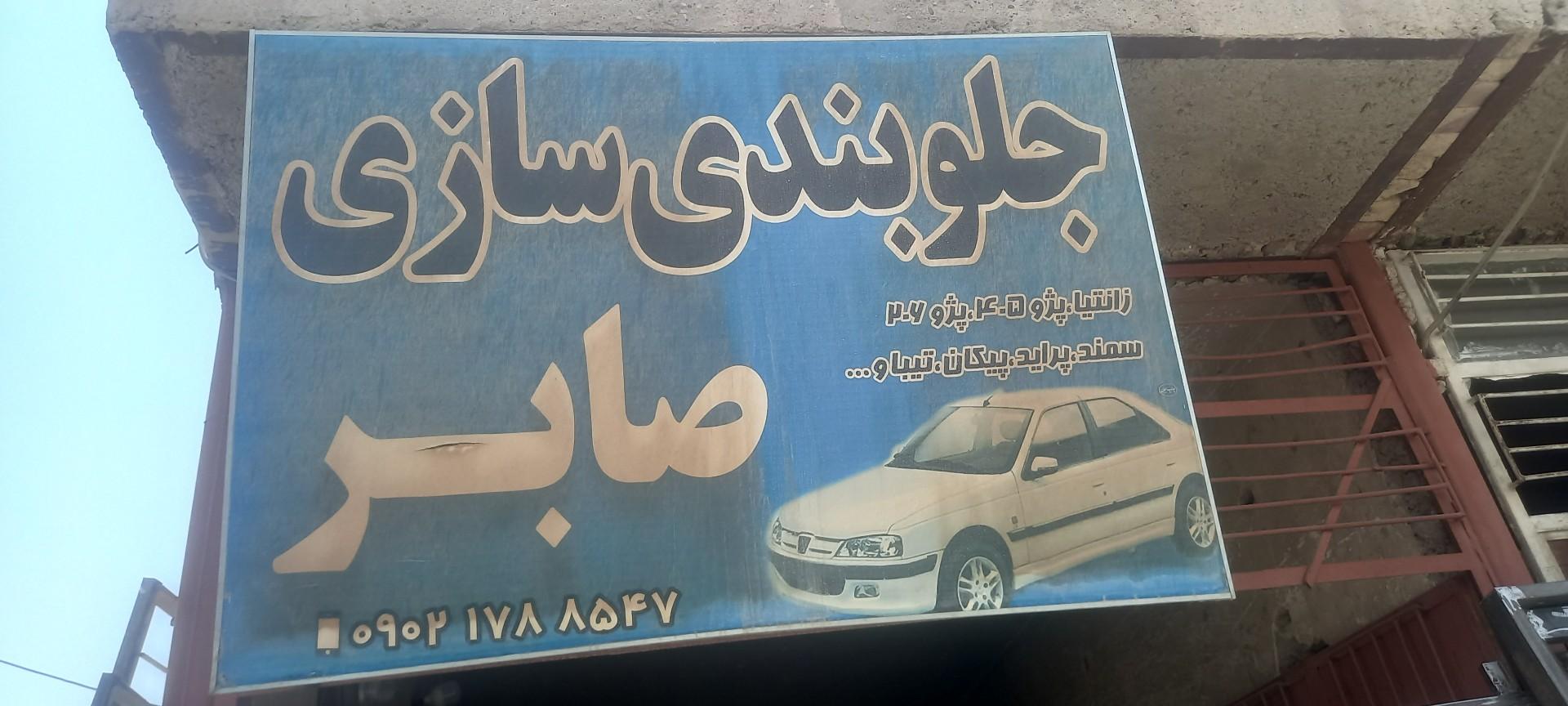 عکس جلوبندی سازی صابر