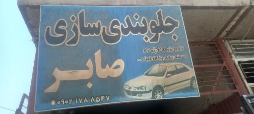 عکس جلوبندی سازی صابر
