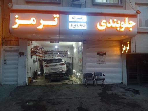عکس جلو بندی ترمز رجب زاده