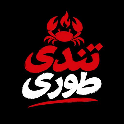 عکس فست فود تندی طوری
