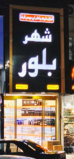 عکس فروشگاه شهر بلور