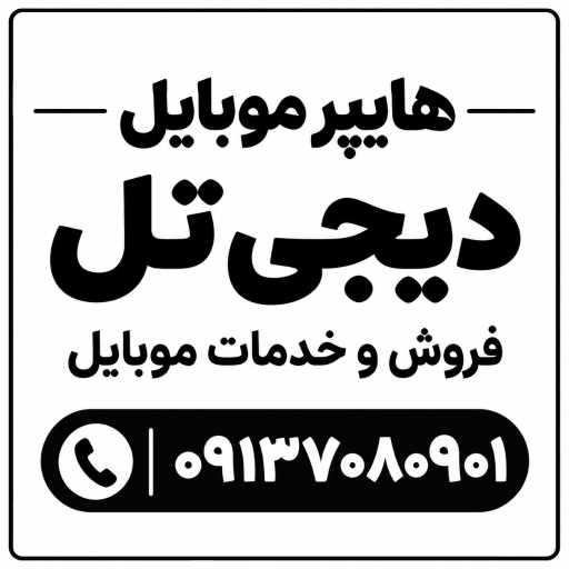 عکس هایپر موبایل دیجی تل