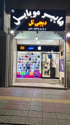 عکس هایپر موبایل دیجی تل