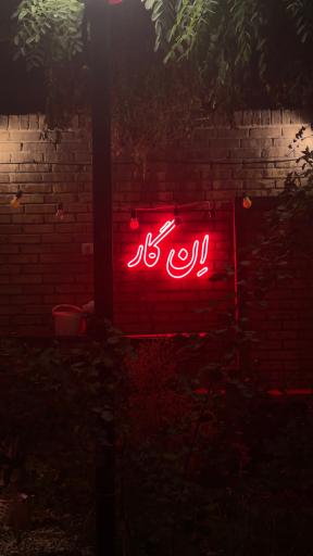 عکس کافه کتاب خانه مدام