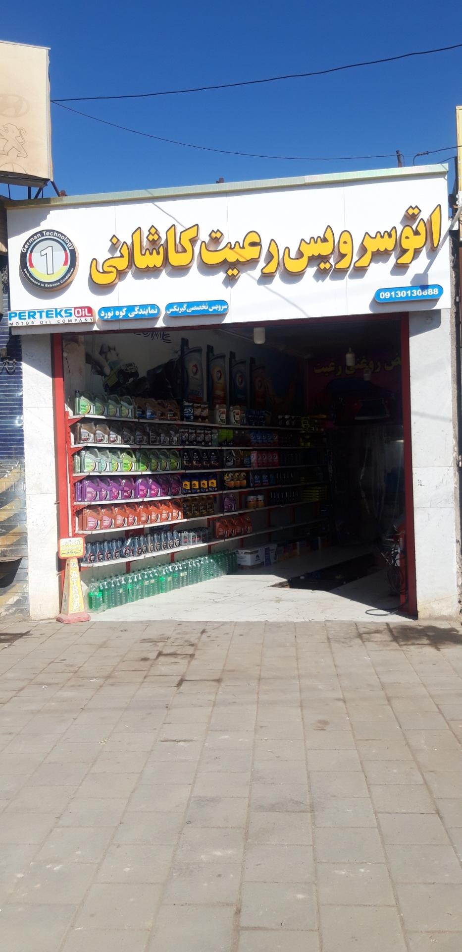 عکس اتو سرویس رعیت کاشانی 