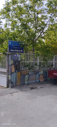 عکس خانه بهداشت بکه