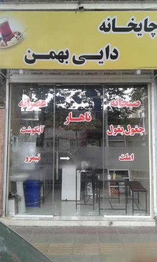 عکس چایخانه دایی بهمن
