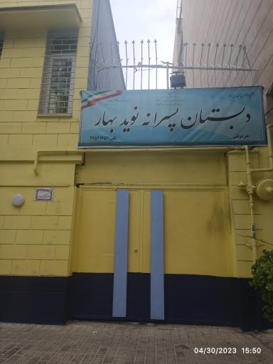 عکس دبستان پسرانه غیردولتی نوید بهار