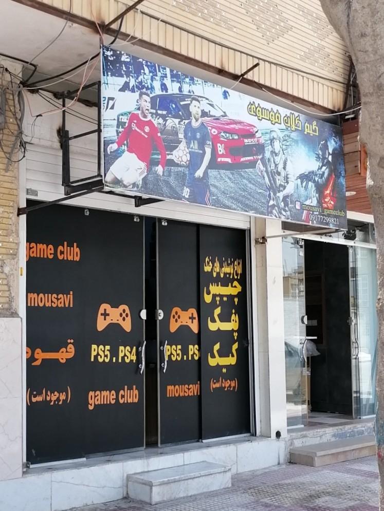 عکس گیم کلاپ موسوی