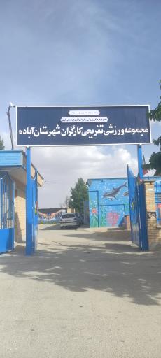 عکس مجموعه ورزشی تفریحی کارگران شهرستان آباده