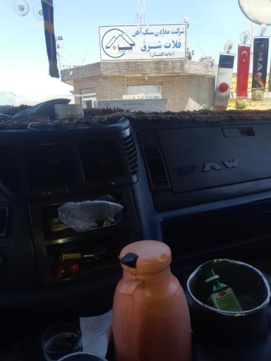 عکس شرکت معادن سنگ اهن فلات شرق