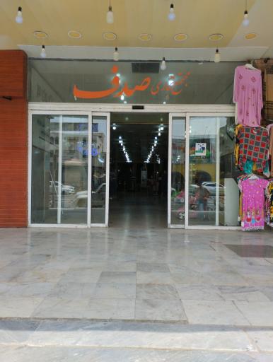 عکس بازار صدف