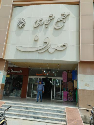 بازار صدف