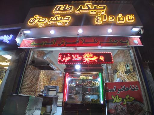 عکس جگرکی جیگر طلا