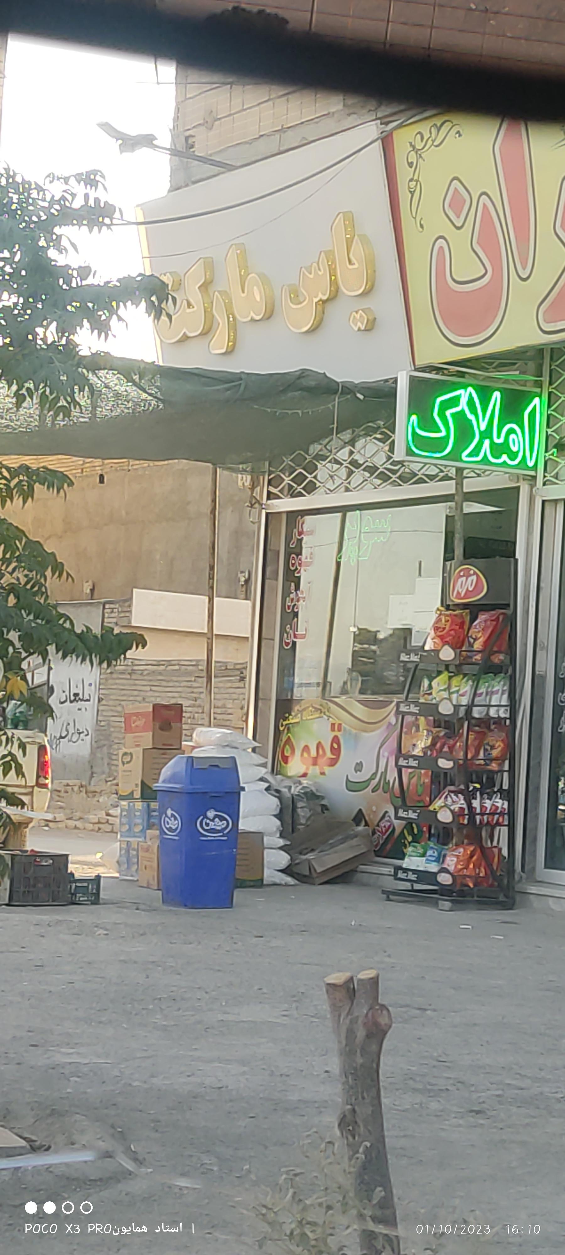 عکس سوپرمارکت یاس