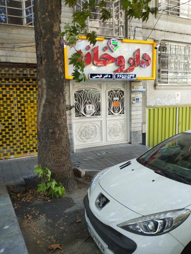 داروخانه دکتر فیضی