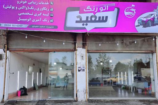 عکس اتو رنگ سعید