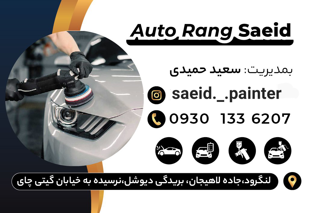 عکس اتو رنگ سعید