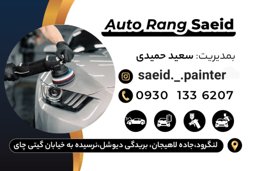 عکس اتو رنگ سعید