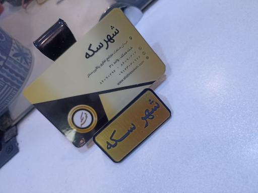 شهر سکه