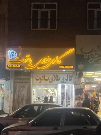 عکس گالری یاقوت