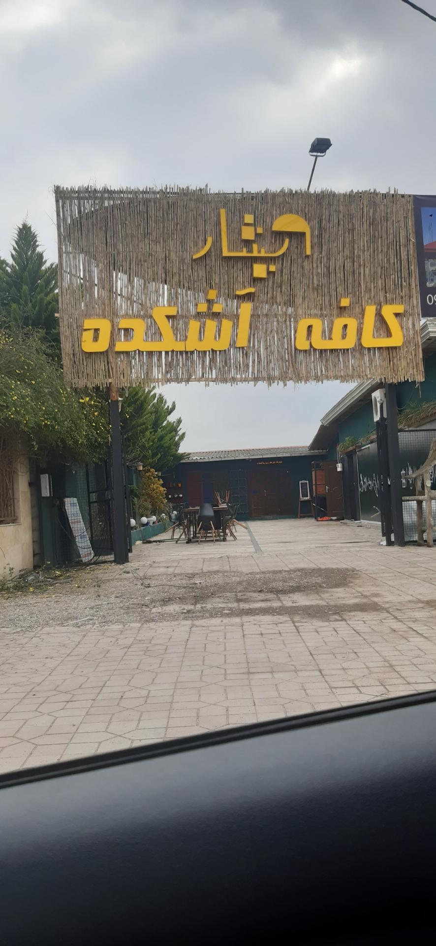 عکس کافه آشکده