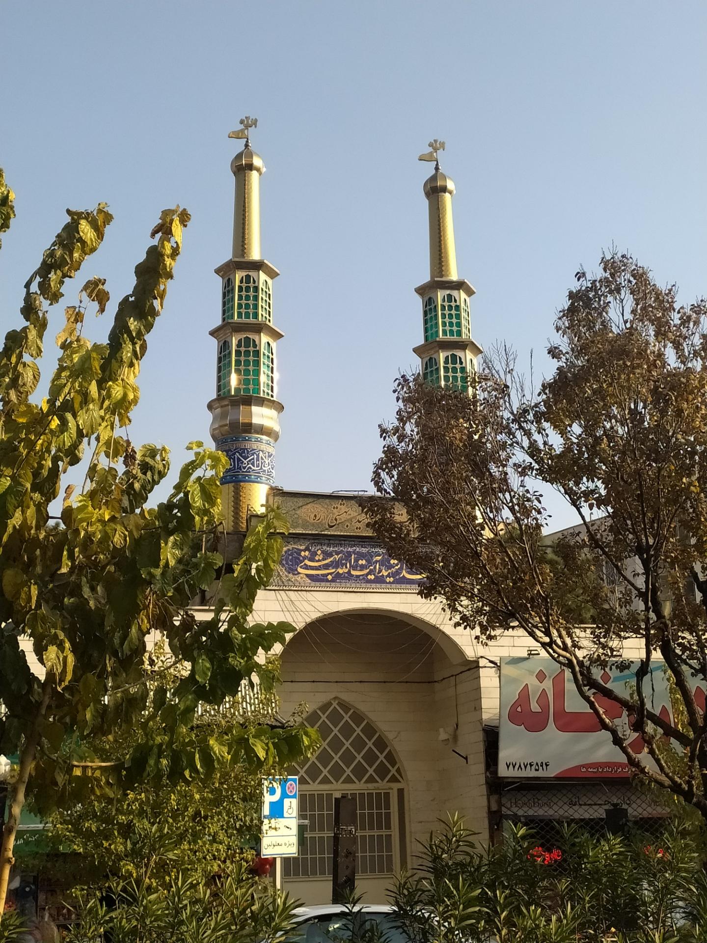 عکس مسجد شهید بهشتی