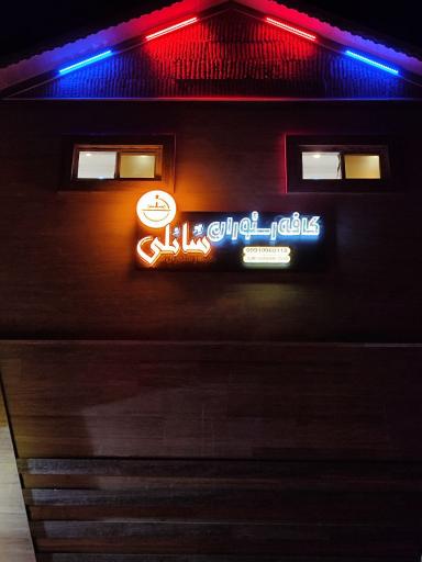 عکس کافه رستوران شانلی