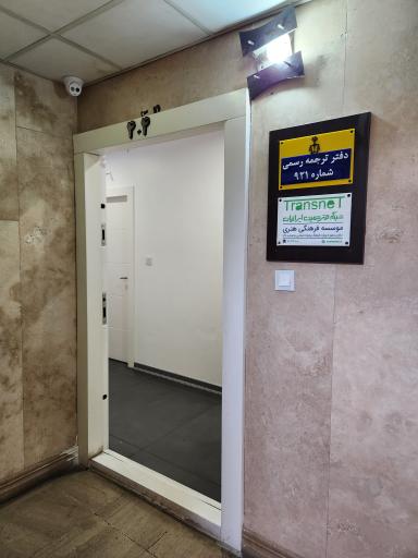 عکس دارالترجمه رسمی ساترا