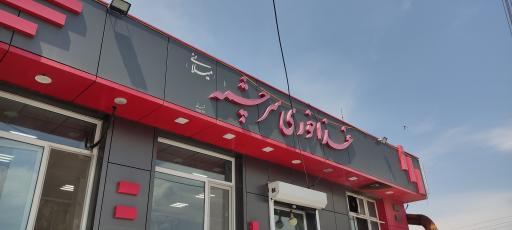 عکس رستوران سرچشمه (میلانی)