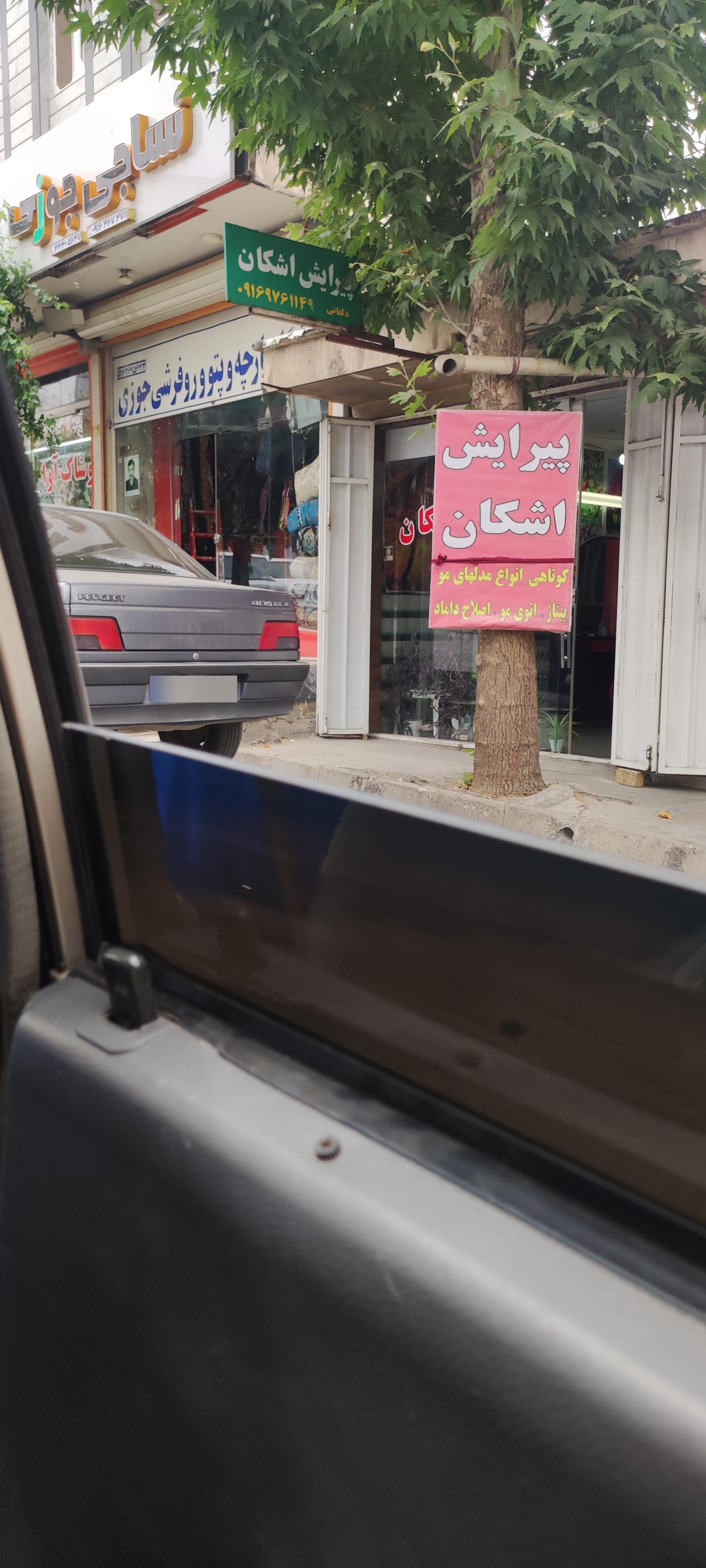 عکس پیرایش اشکان