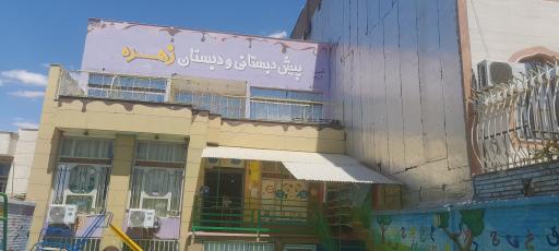 پیش دبستانی و دبستان دخترانه زهره