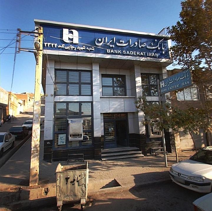 عکس بانک صادرات شعبه کشتارگاه