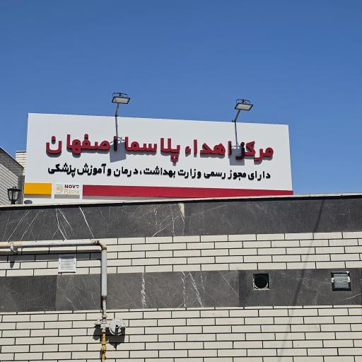 عکس مرکز اهدای پلاسمای اصفهان