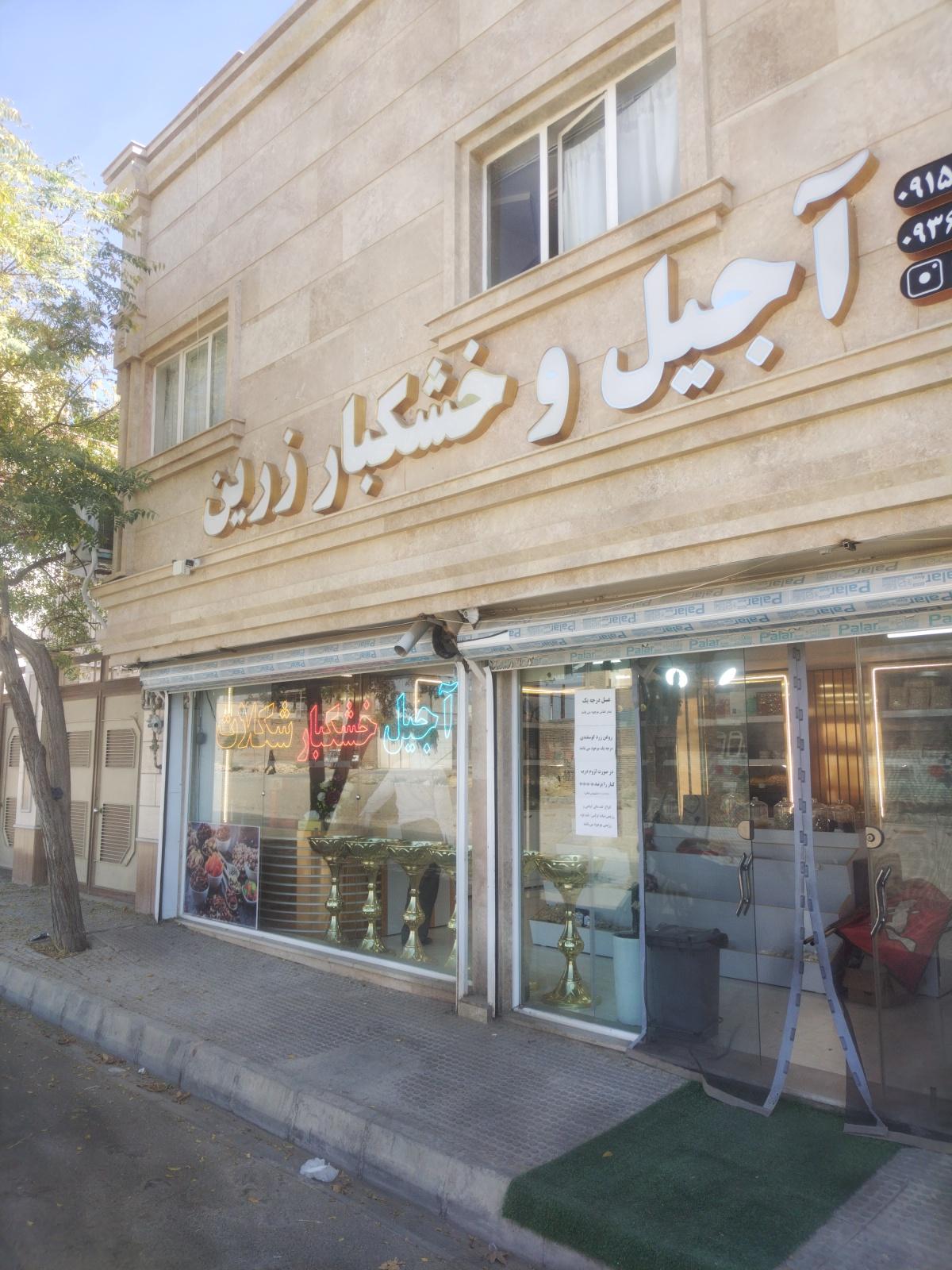 عکس آجیل و خشکبار شکلات زرین