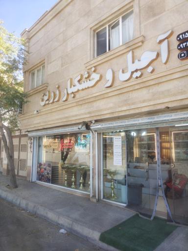 عکس آجیل و خشکبار شکلات زرین