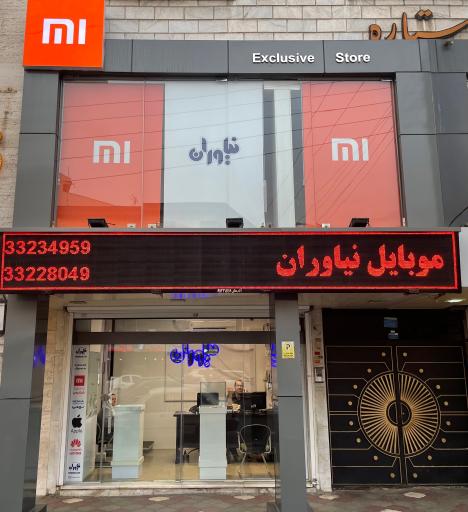 عکس موبایل نیاوران
