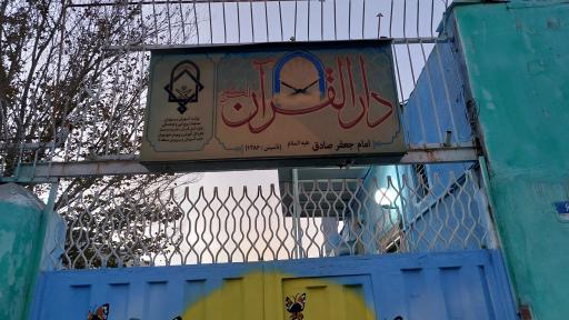 مهد قرآن امام صادق (ع)