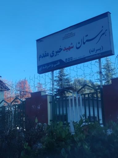 عکس هنرستان فنی پسرانه شهید خیری مقدم
