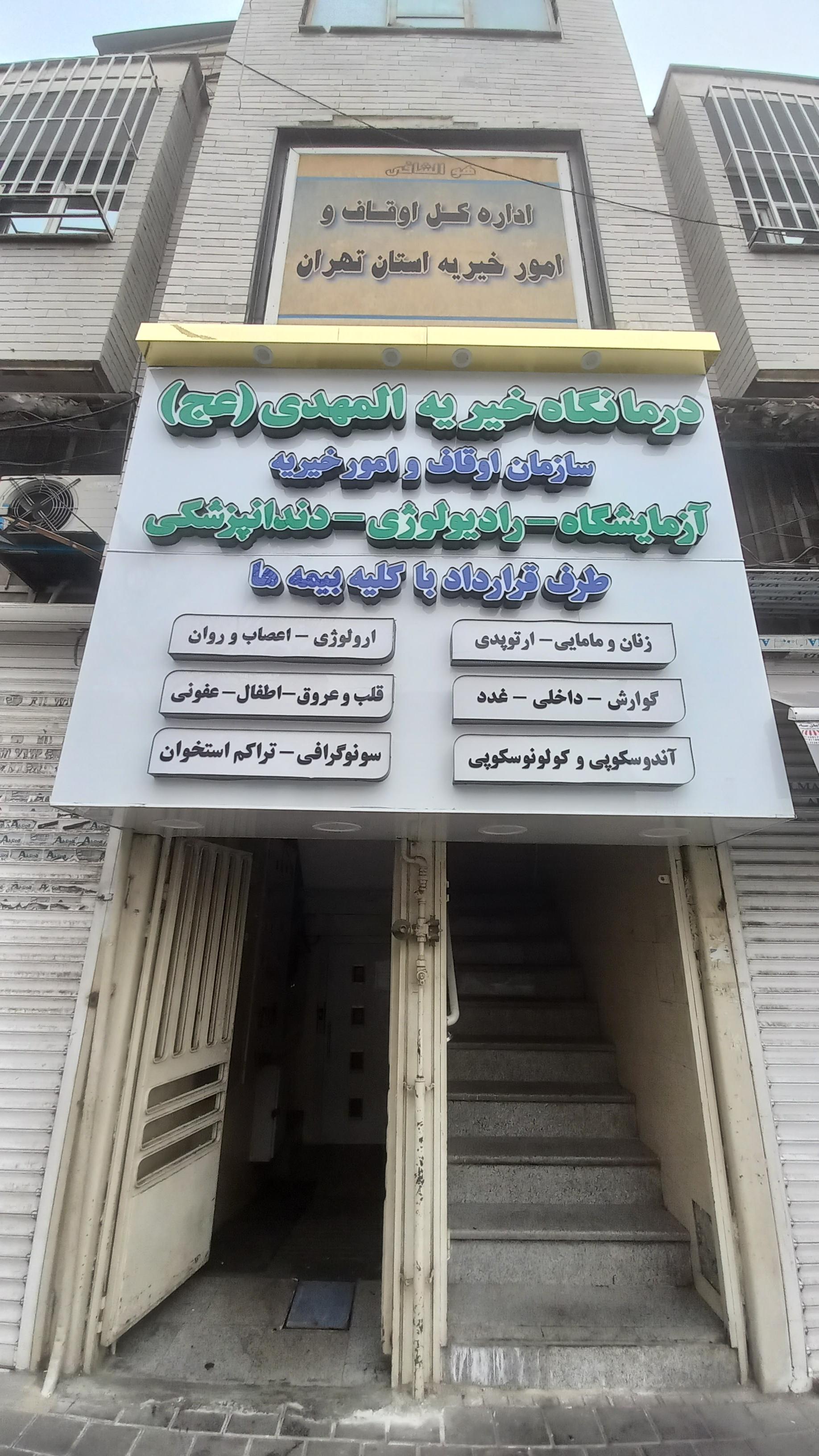 عکس درمانگاه خیریه المهدی