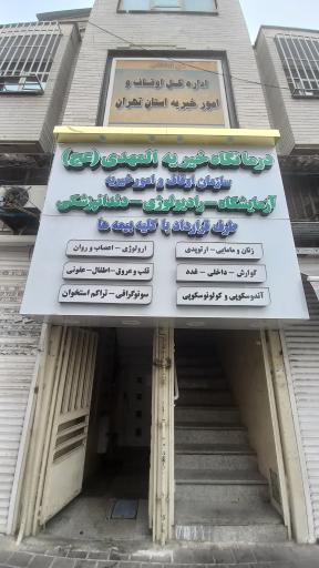 عکس درمانگاه خیریه المهدی