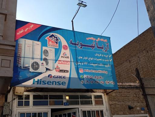 عکس آریا تهویه 