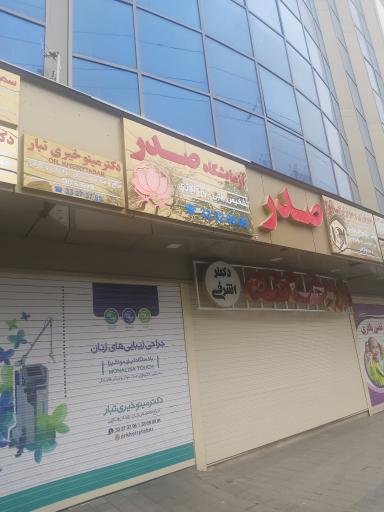 عکس آزمایشگاه صدر