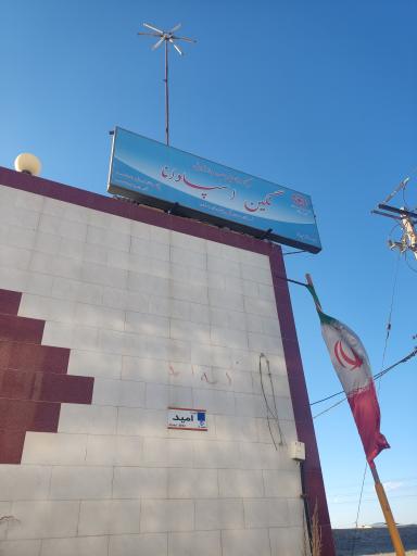 عکس ترک اعتیاد نگین اسپادانا(بهترین کمپ اصفهان)