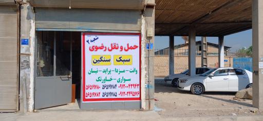 عکس باربری رضوی ۲