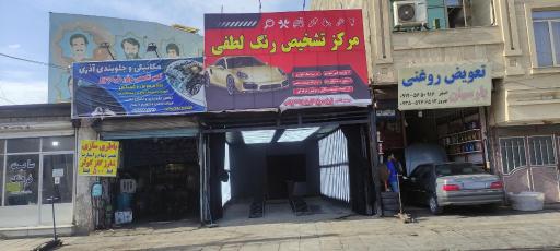 عکس مرکز تشخیص رنگ لطفی